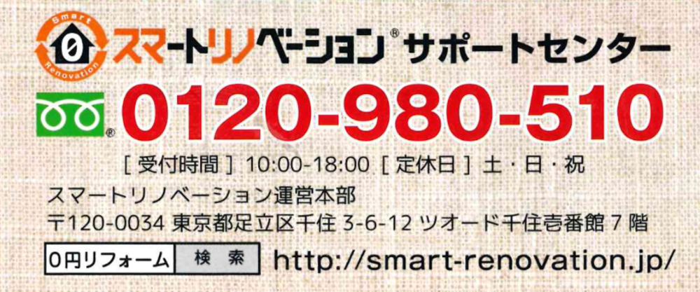 現金負担0円！スマートリノベーションプラン